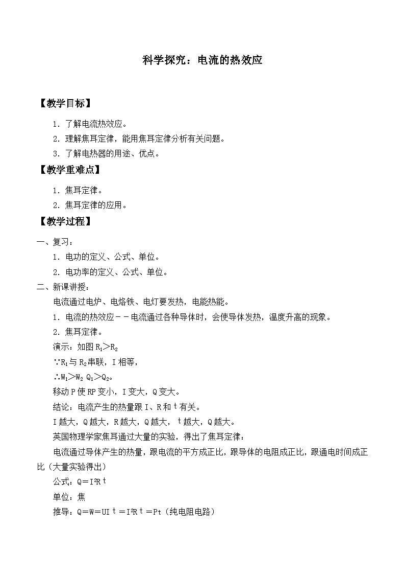 沪科版物理九年级全一册第十六章 第四节  科学探究：电流的热效应_教案01