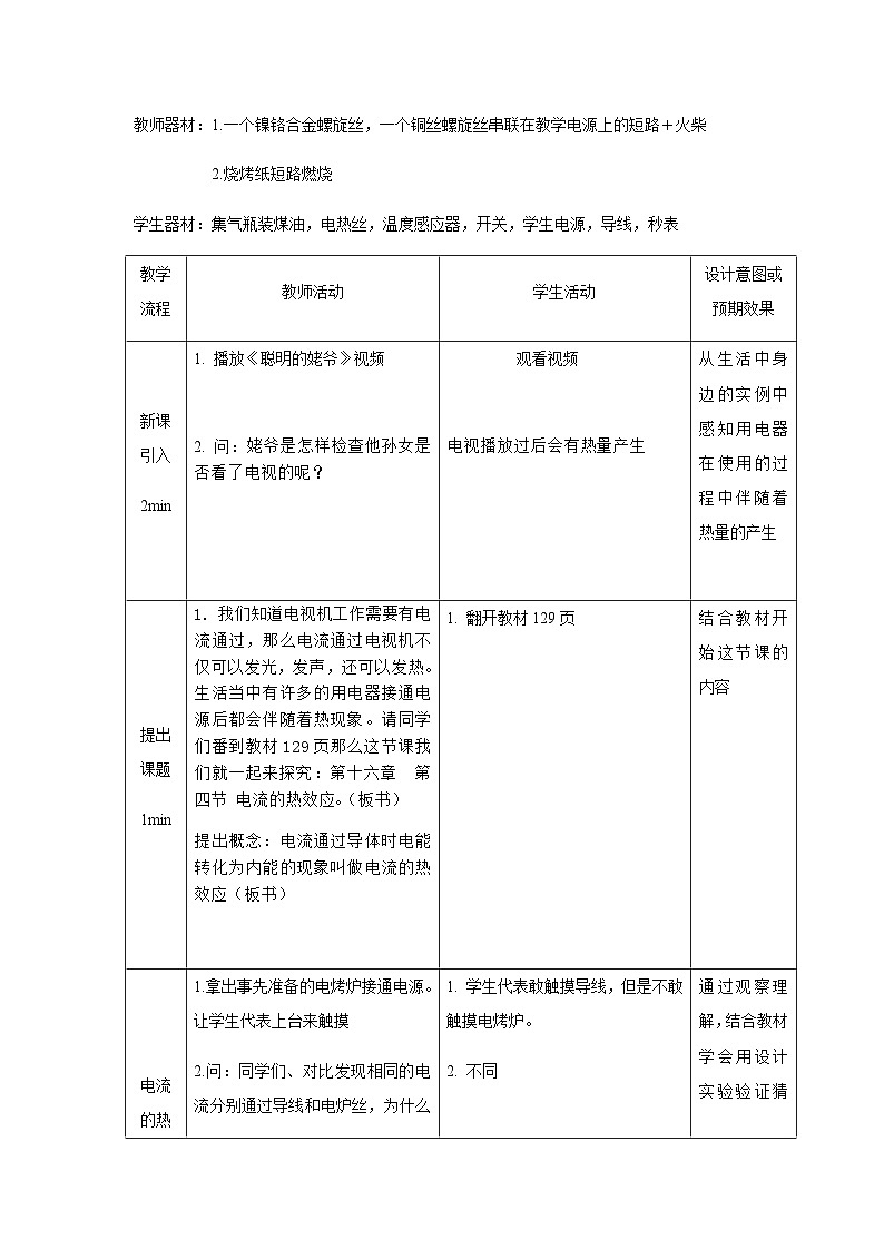 沪科版物理九年级全一册第十六章 第四节 科学探究：电流的热效应教案第1页