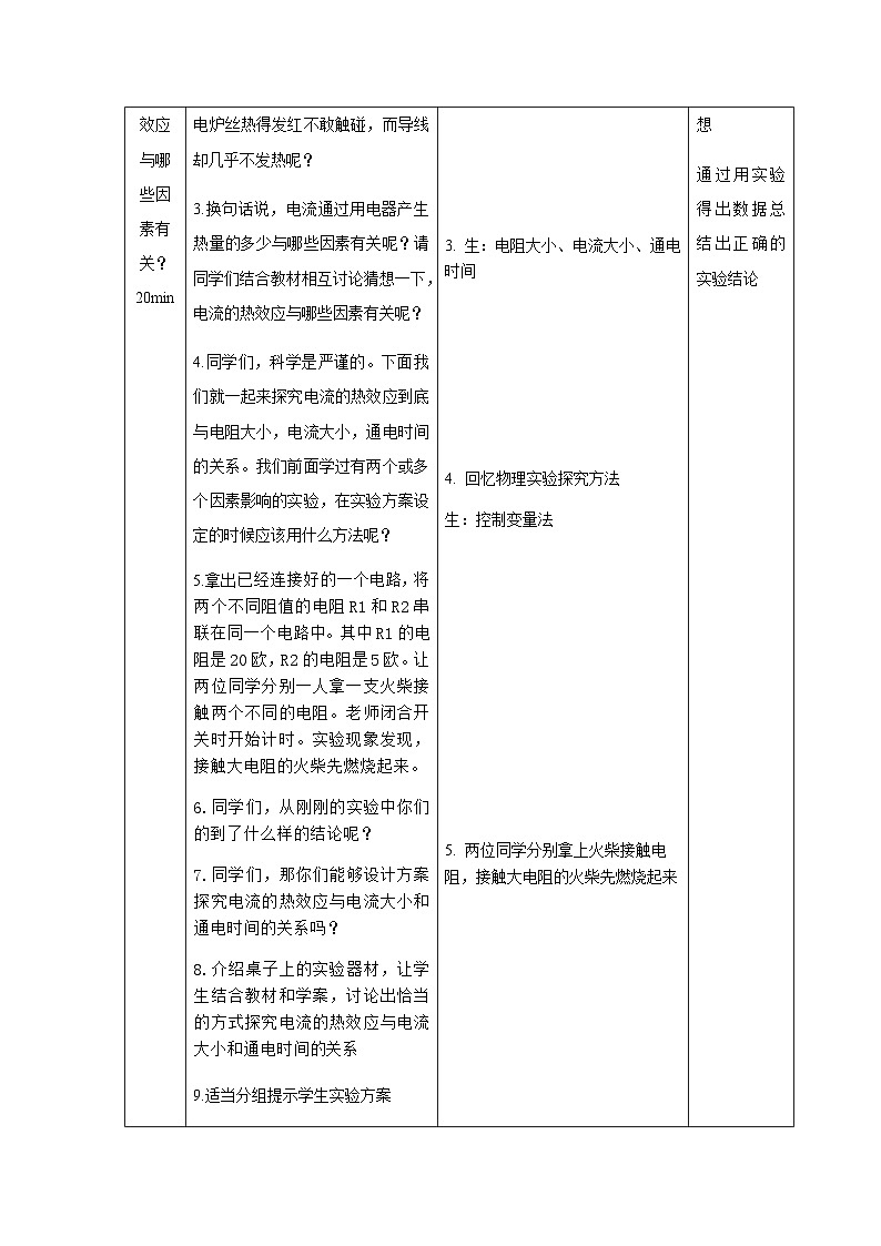 沪科版物理九年级全一册第十六章 第四节 科学探究：电流的热效应教案第2页