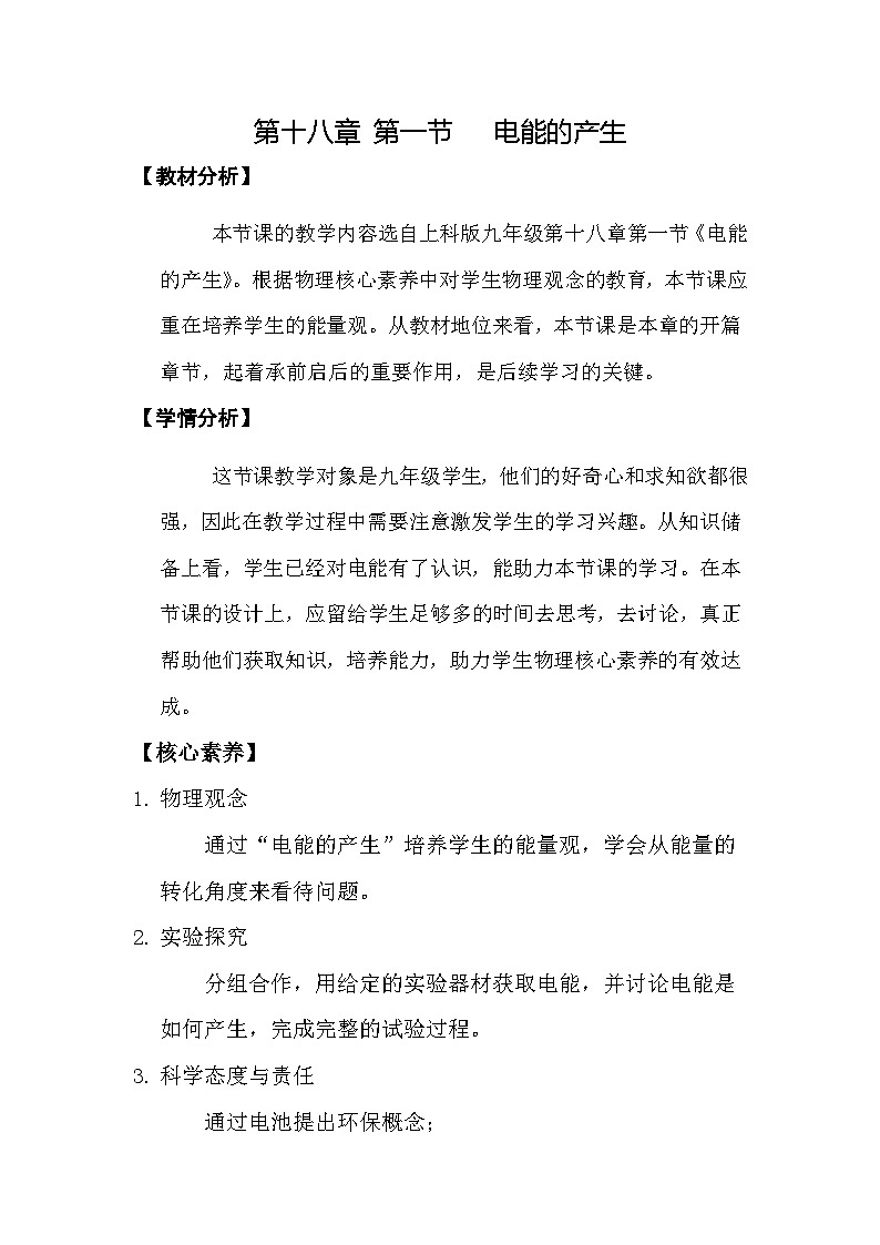 沪科版物理九年级全一册第十八章 第一节 电能的产生教案01