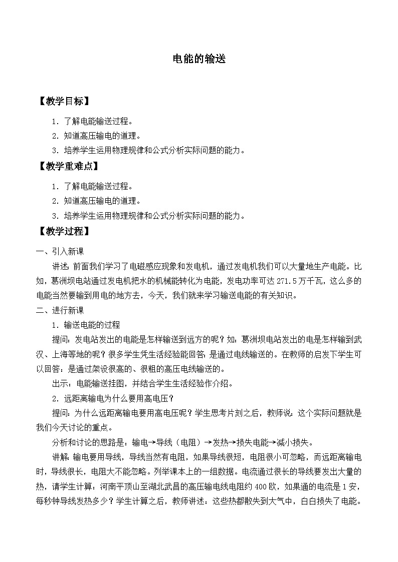 沪科版物理九年级全一册第十八章 第三节 电能的输送_教案第1页