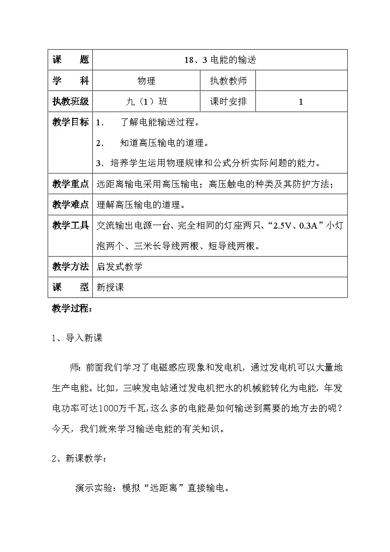 沪科版物理九年级全一册第十八章 第三节 电能的输送教案01