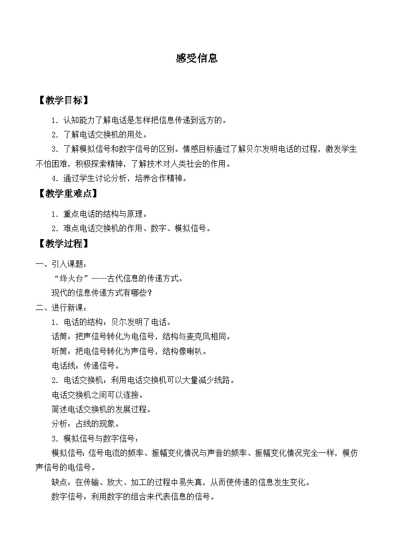 沪科版物理九年级全一册第十九章 第一节 感受信息_教案01