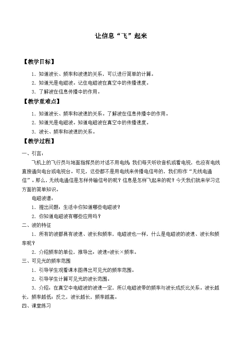 沪科版物理九年级全一册第十九章 第二节 让信息“飞”起来_教案01