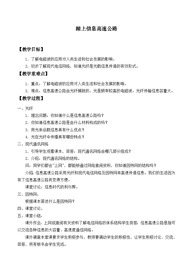 沪科版物理九年级全一册第十九章 第三节 踏上信息高速公路_教案01
