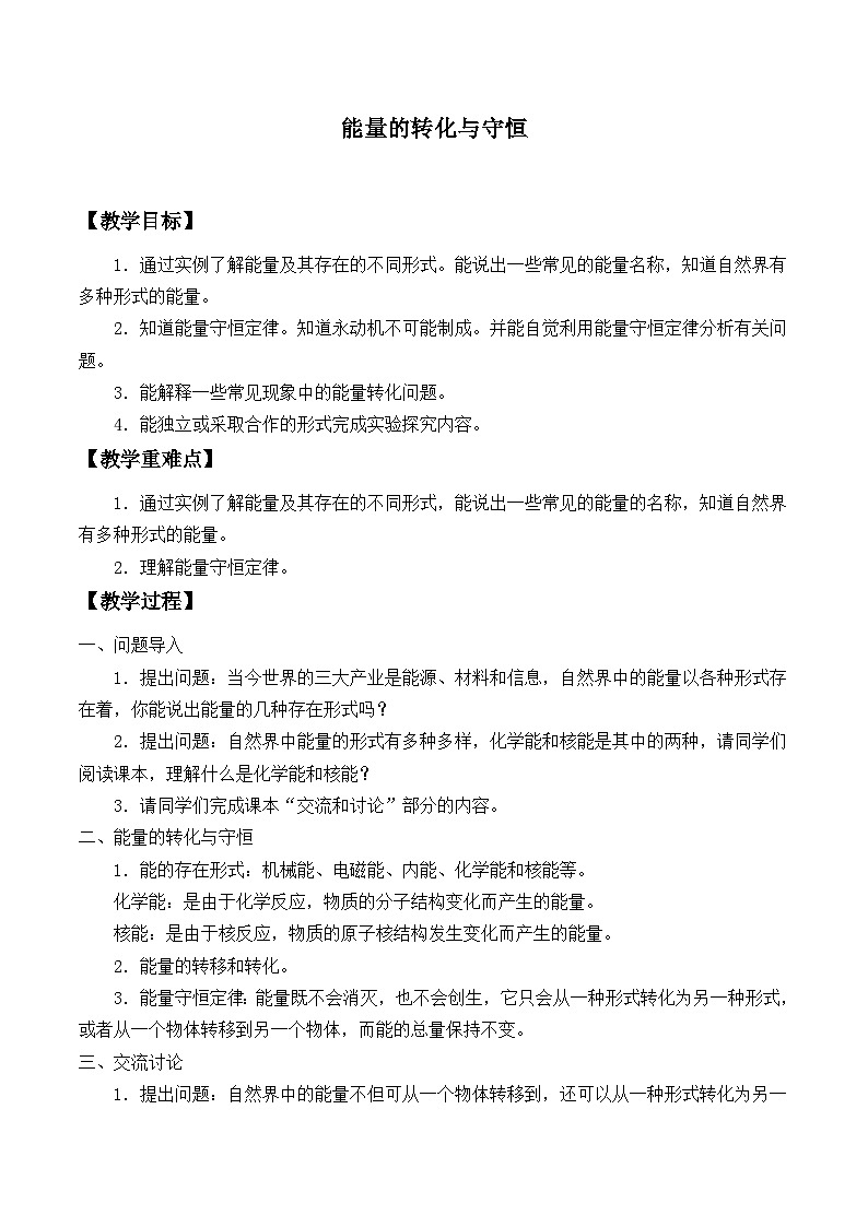 沪科版物理九年级全一册第二十章 第一节 能量的转化与守恒_教案第1页