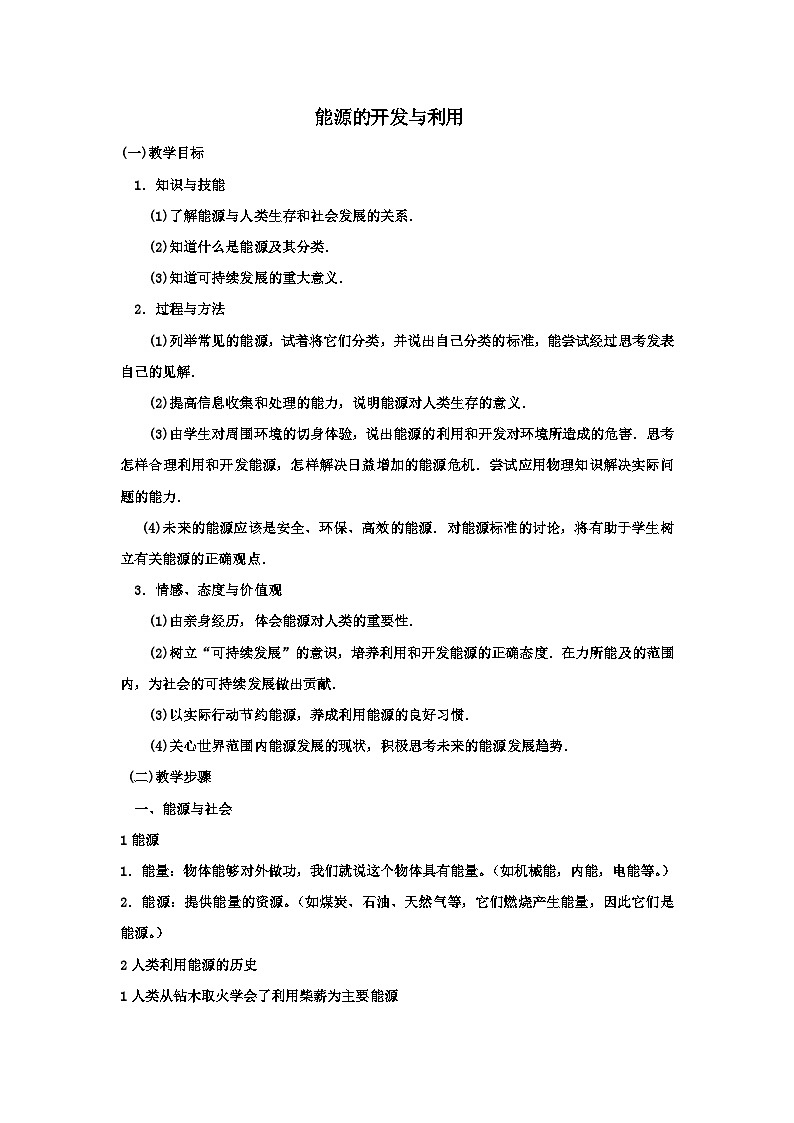 沪科版物理九年级全一册第二十章 第二节 能源的开发和利用(3)教案01