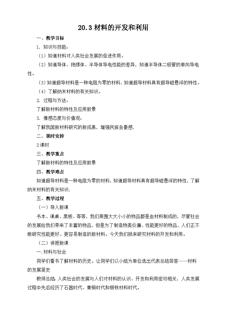 沪科版物理九年级全一册第二十章 第三节 材料的开发与利用(1)教案第1页