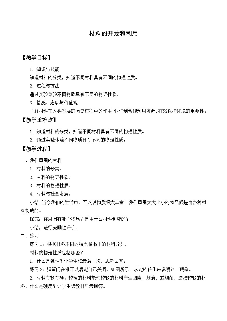 沪科版物理九年级全一册第二十章 第三节 材料的开发和利用_教案第1页