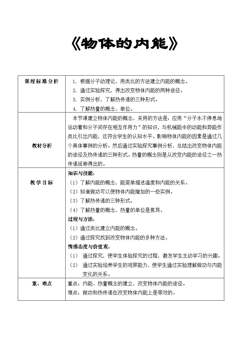 沪科版物理九年级全一册第十三章第一节 物体的内能(8)教案01