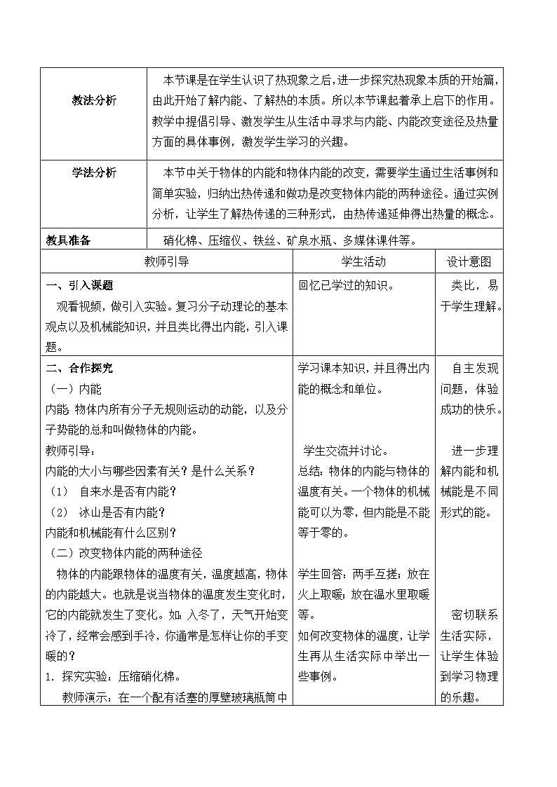 沪科版物理九年级全一册第十三章第一节 物体的内能(8)教案02