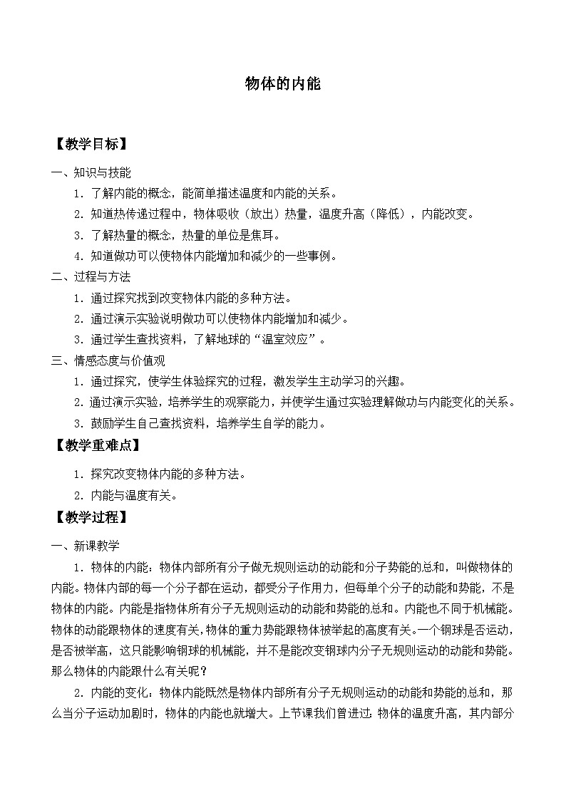 沪科版物理九年级全一册第十三章第一节 物体的内能_教案01