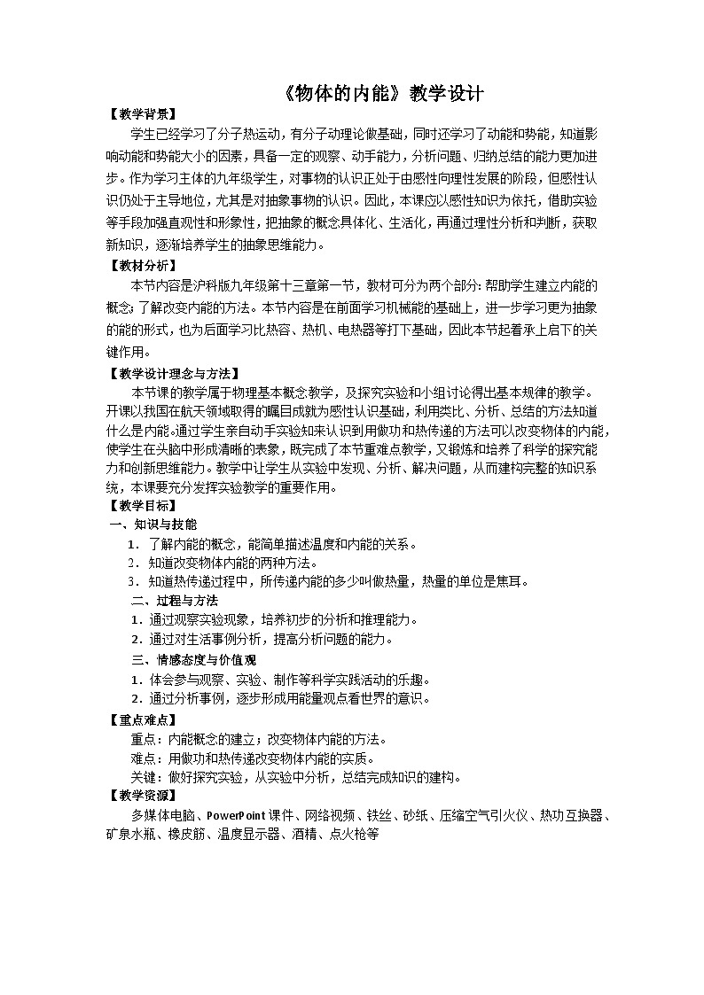 沪科版物理九年级全一册第十三章第一节 物体的内能（教学设计）—郭艳辉教案01