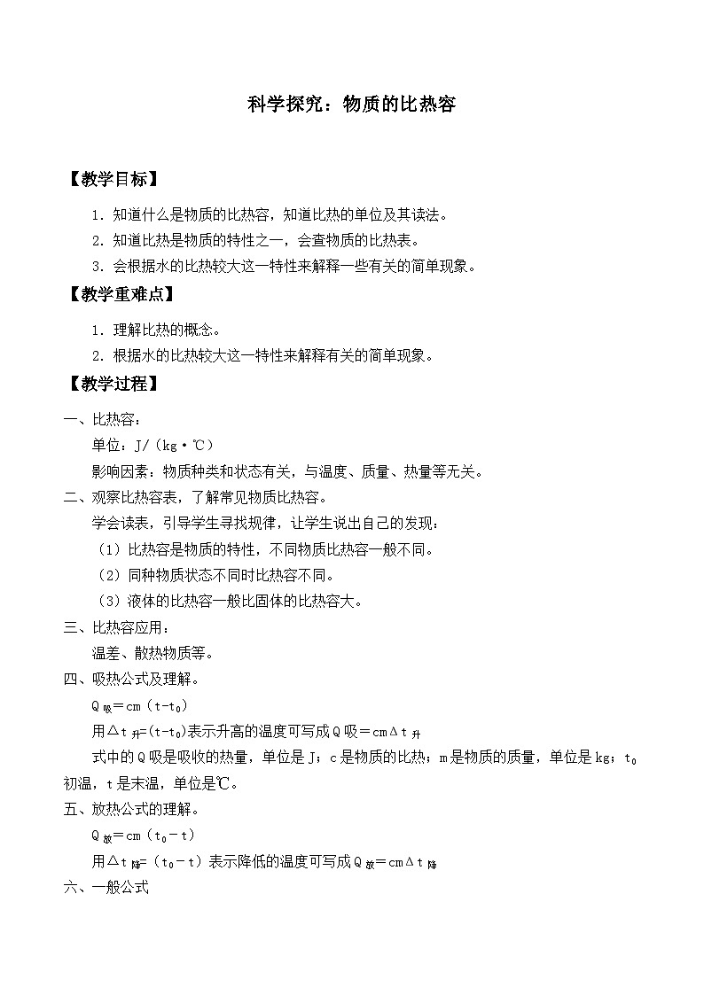 沪科版物理九年级全一册第十三章第二节 科学探究：物质的比热容_教案第1页