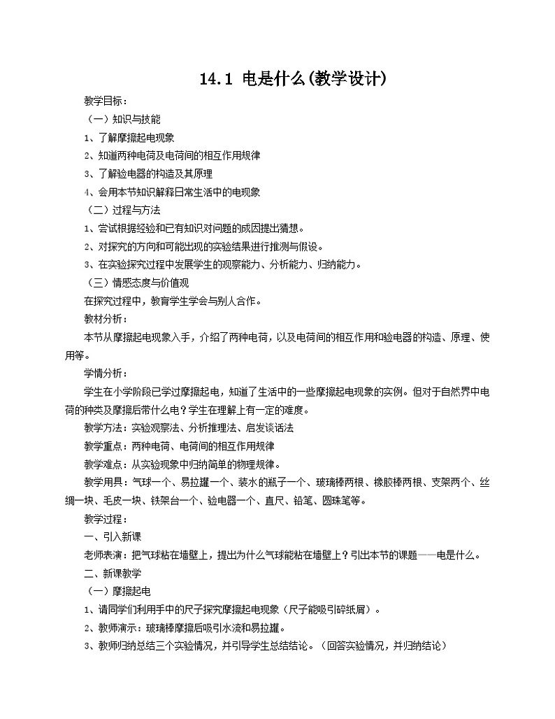 沪科版物理九年级全一册第十四章 第一节  电是什么(教学设计)教案第1页