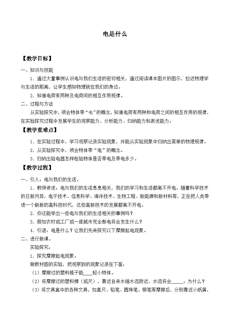 沪科版物理九年级全一册第十四章 第一节 电是什么_教案第1页