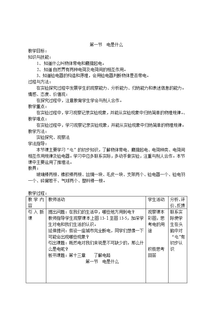 沪科版物理九年级全一册第十四章 第一节 电是什么教案01