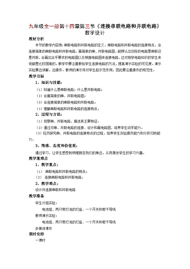 沪科版物理九年级全一册第十四章 第三节 连接串联电路和并联电路(2)教案01