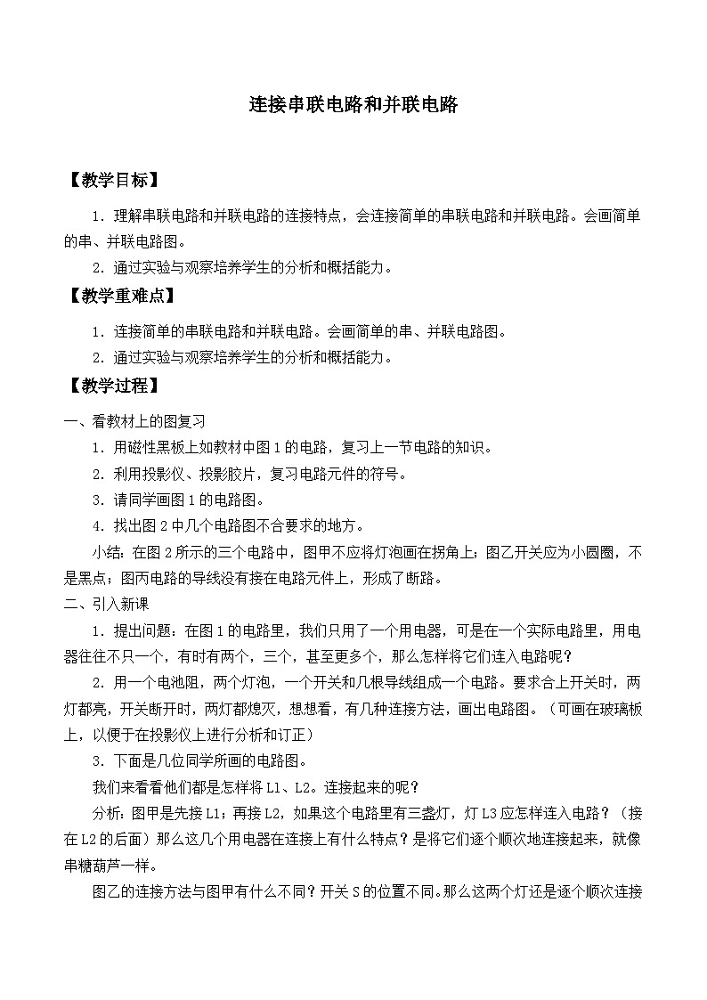 沪科版物理九年级全一册第十四章 第三节 连接串联电路和并联电路_教案第1页