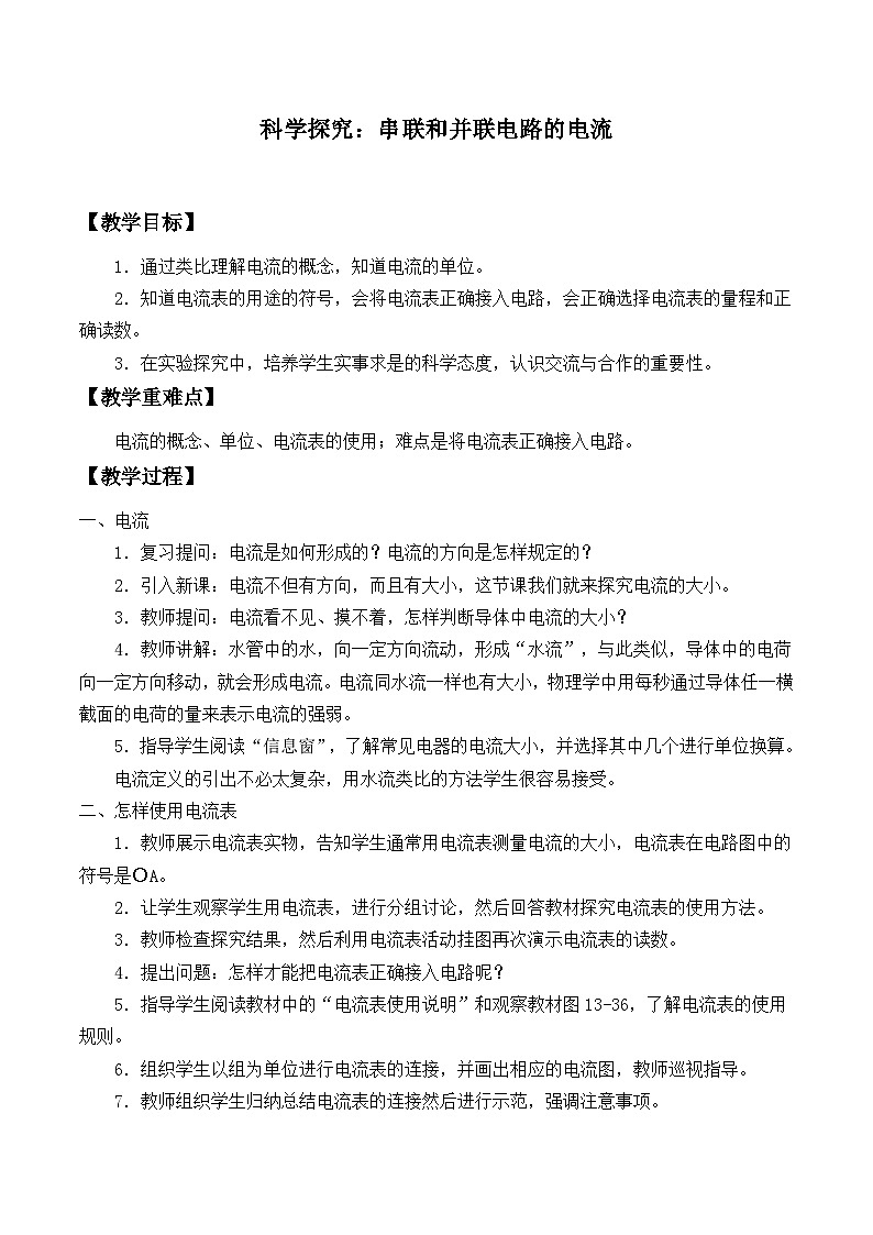 沪科版物理九年级全一册第十四章 第四节 科学探究：串联和并联电路的电流_教案01