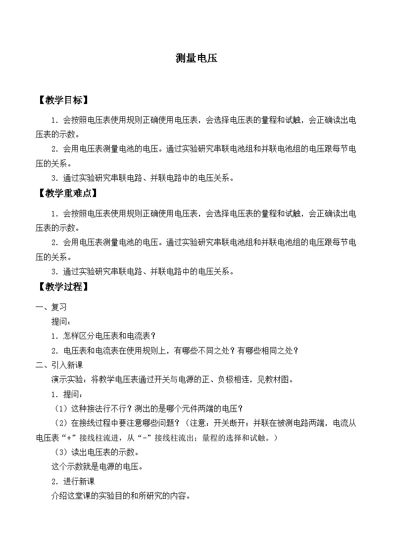 沪科版物理九年级全一册第十四章 第五节 测量电压_教案第1页