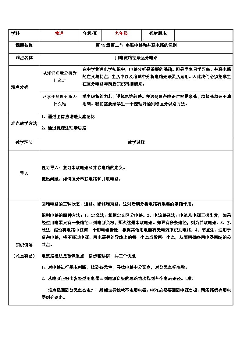 沪科版物理九年级全一册第十四章 第三节 串联电路和并联电路的识别教案第1页
