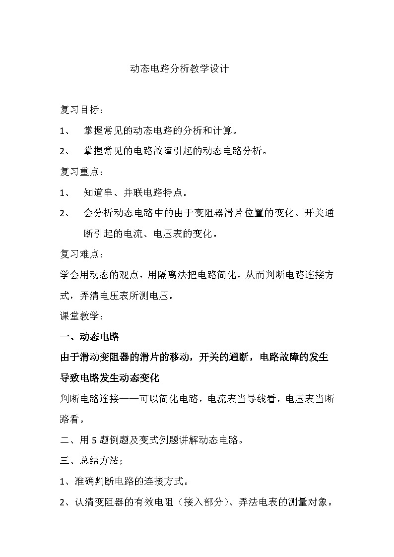 沪科版物理九年级全一册第十四章 第四节 动态电路分析教案第1页