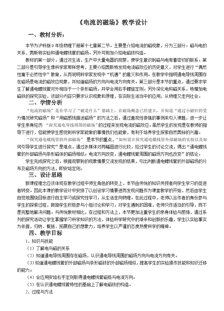 沪科版物理九年级全一册第十七章 第二节 电流的磁场(6)教案第1页