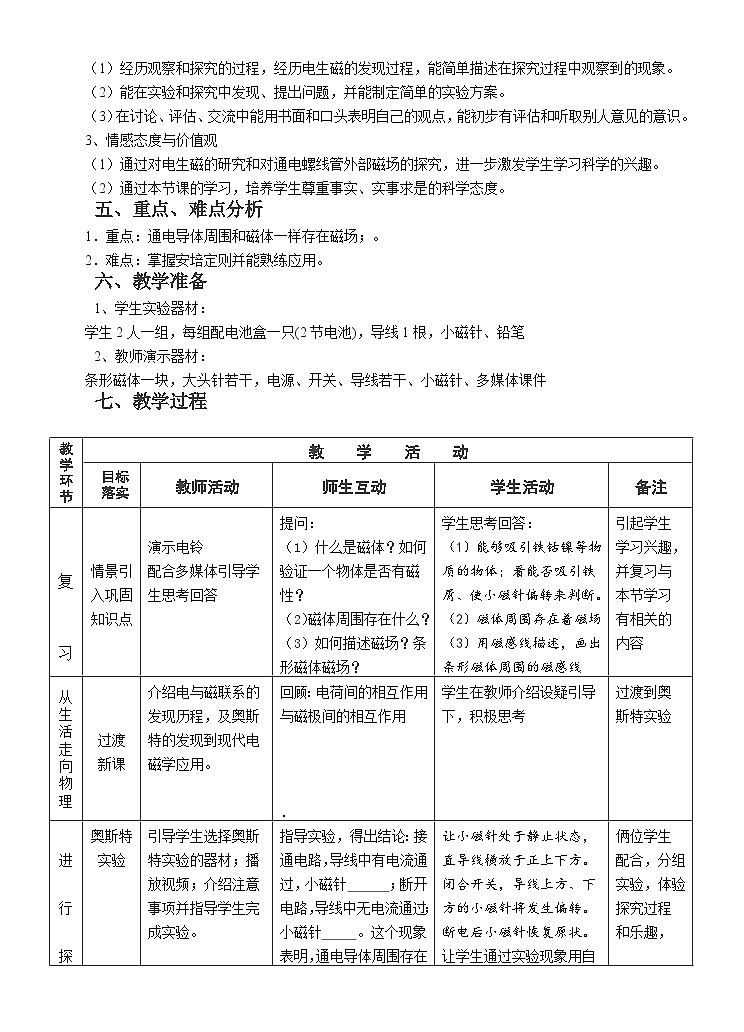 沪科版物理九年级全一册第十七章 第二节 电流的磁场(6)教案第2页
