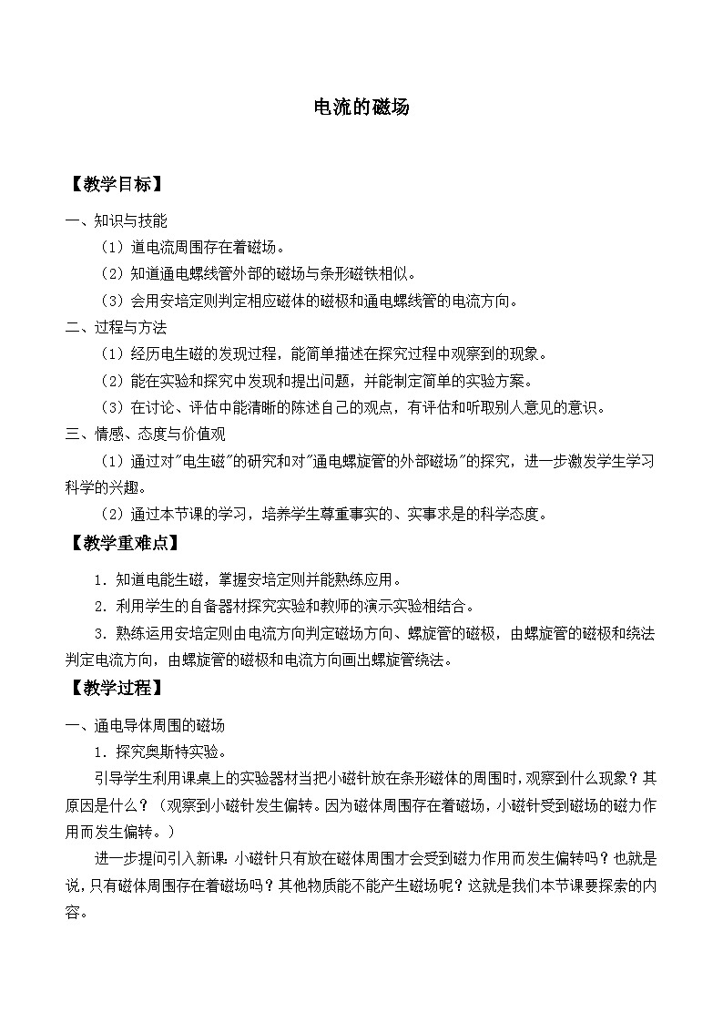 沪科版物理九年级全一册第十七章 第二节 电流的磁场_教案01