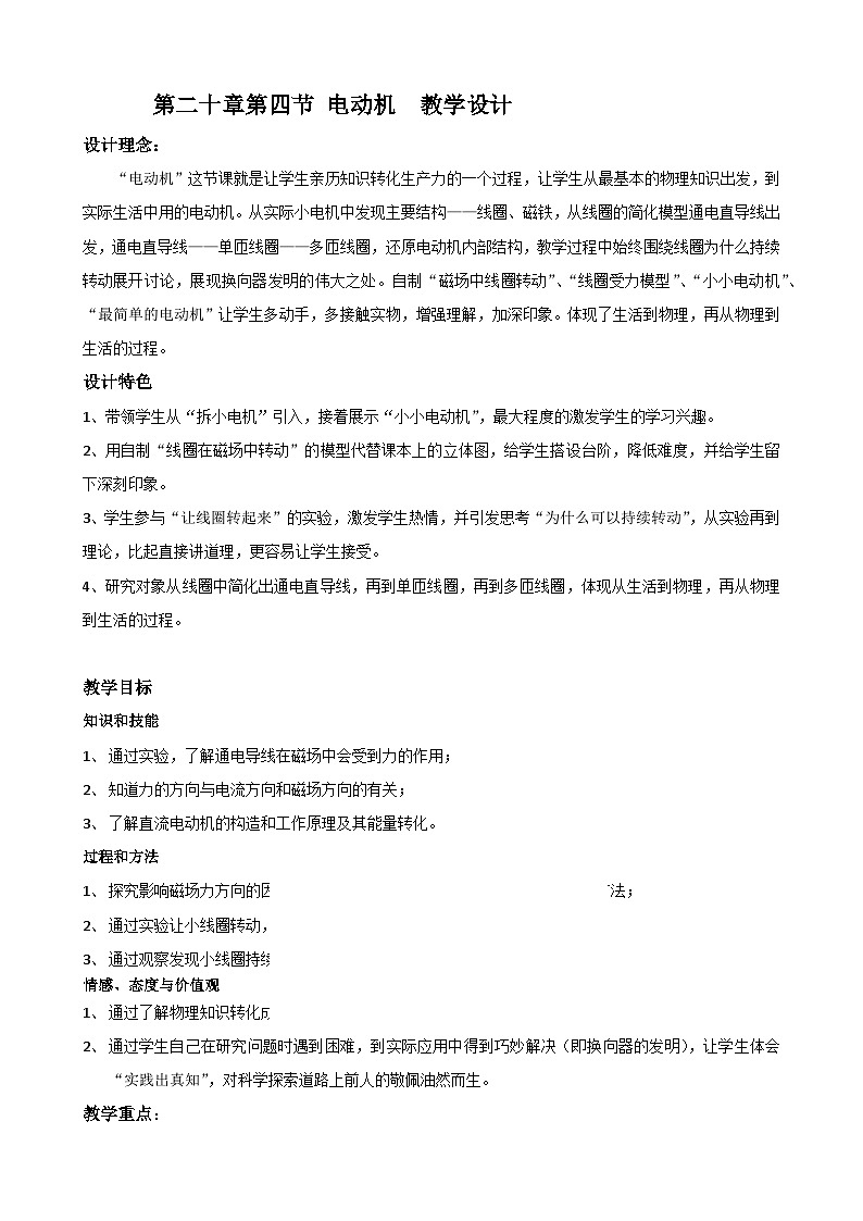 沪科版物理九年级全一册第十七章 第三节 科学探究：电动机为什么会转动(3)教案第1页