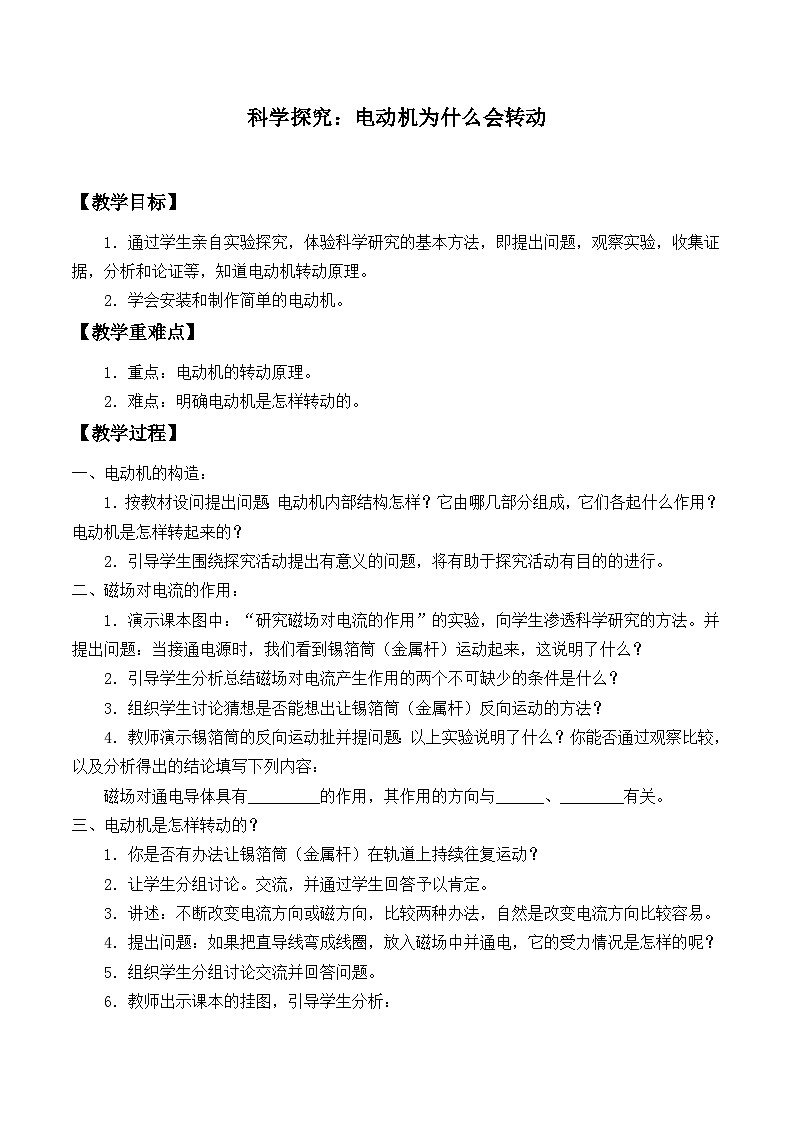 沪科版物理九年级全一册第十七章 第三节 科学探究：电动机为什么会转动_教案第1页