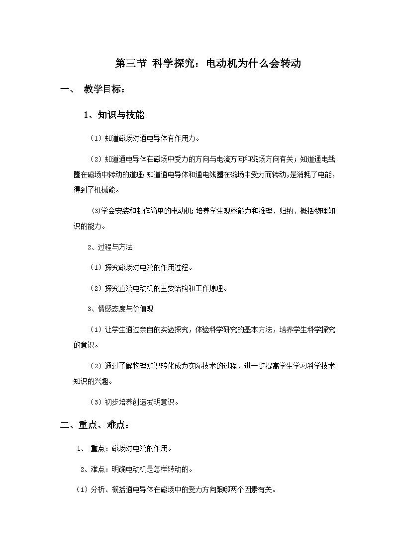 沪科版物理九年级全一册第十七章 第三节 科学探究：电动机为什么会转动教案01