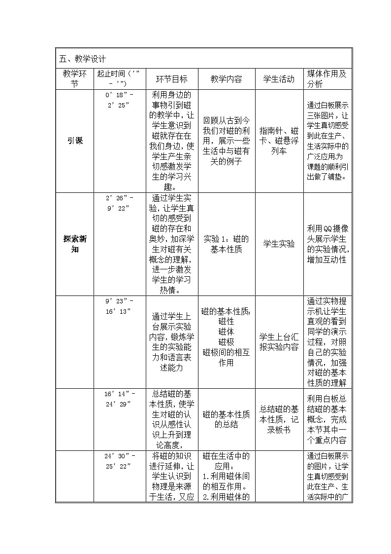沪科版物理九年级全一册第十七章 教学设计表教案02