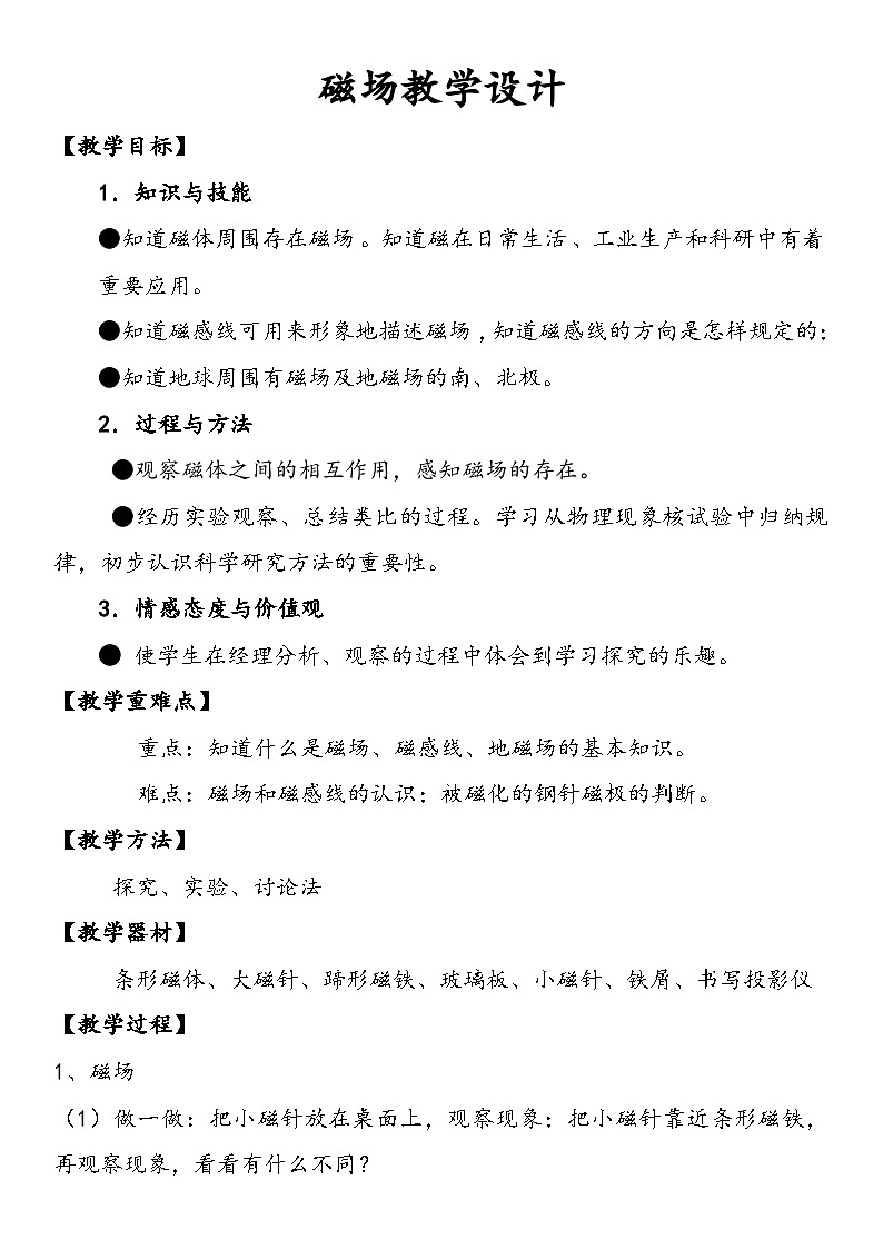 沪科版物理九年级全一册第十七章 第一节 磁感线教案01