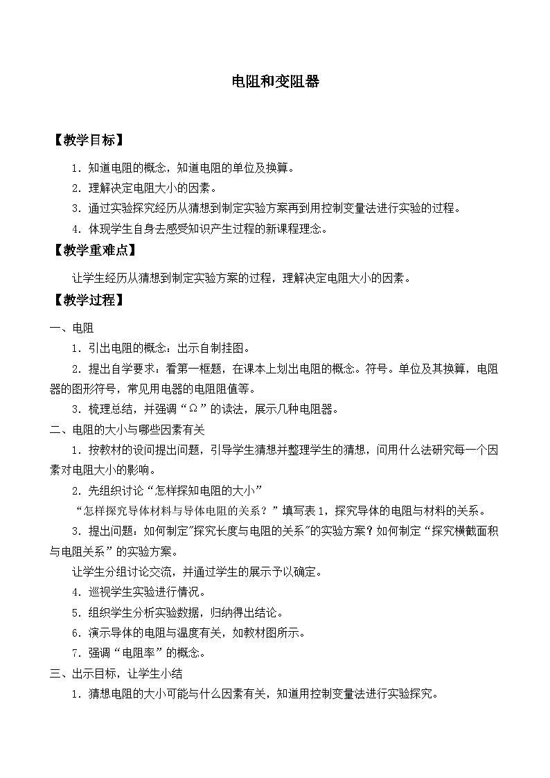 沪科版物理九年级全一册第十五章 第一节 电阻和变阻器_教案01
