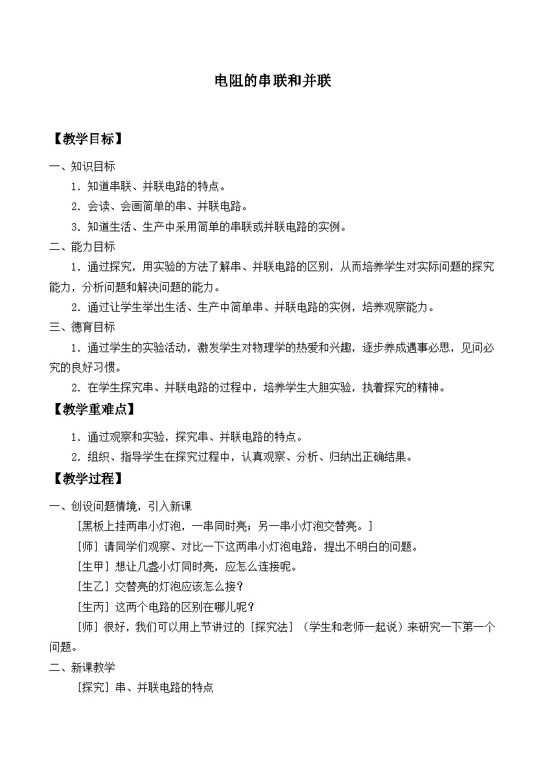 沪科版物理九年级全一册第十五章 第四节 电阻的串联和并联_教案01