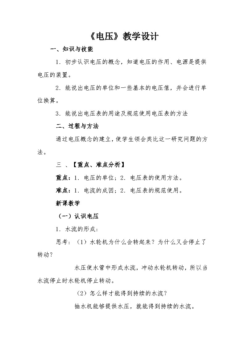 沪科版物理九年级全一册第十五章 第一节 电压教案01