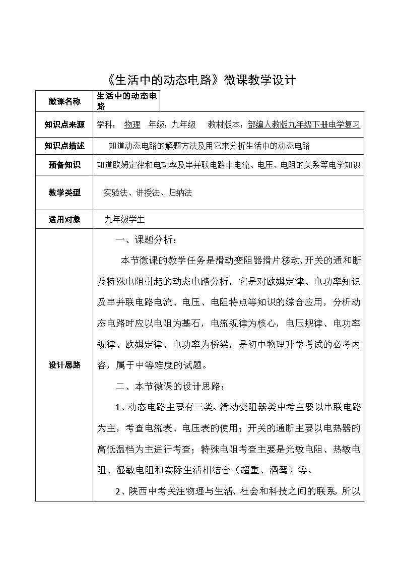 沪科版物理九年级全一册第十五章 第五节 生活中的动态电路教案01