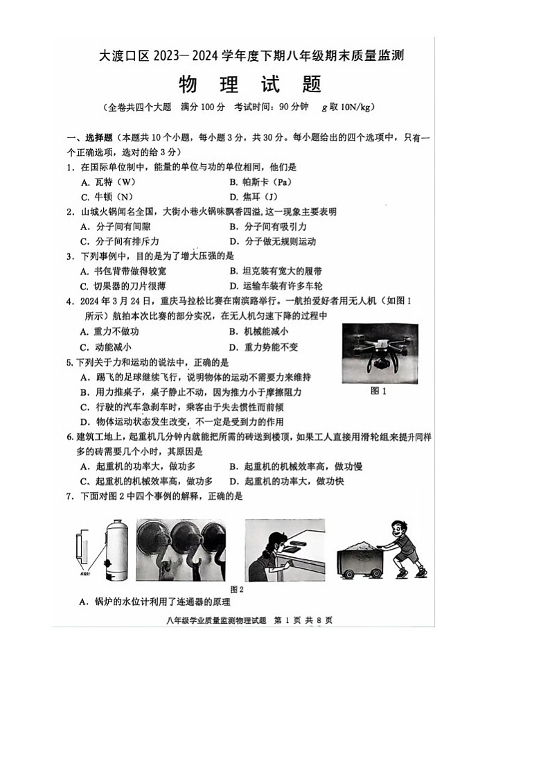 重庆市大渡口区2023-2024学年下学期八年级期末质量监测物理试题第1页