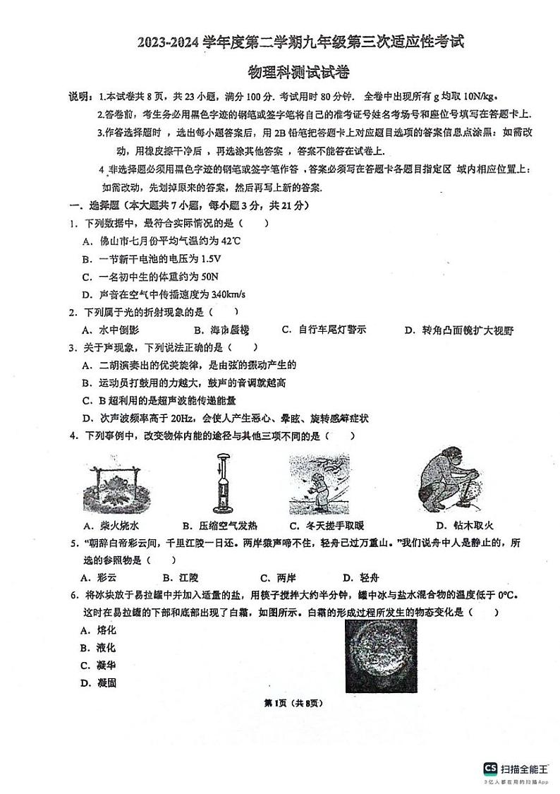 【冲刺】广东省佛山市南海区佛山市南海区桂城街道灯湖初级中学2023-2024学年九年级下学期6月月考物理试题第1页