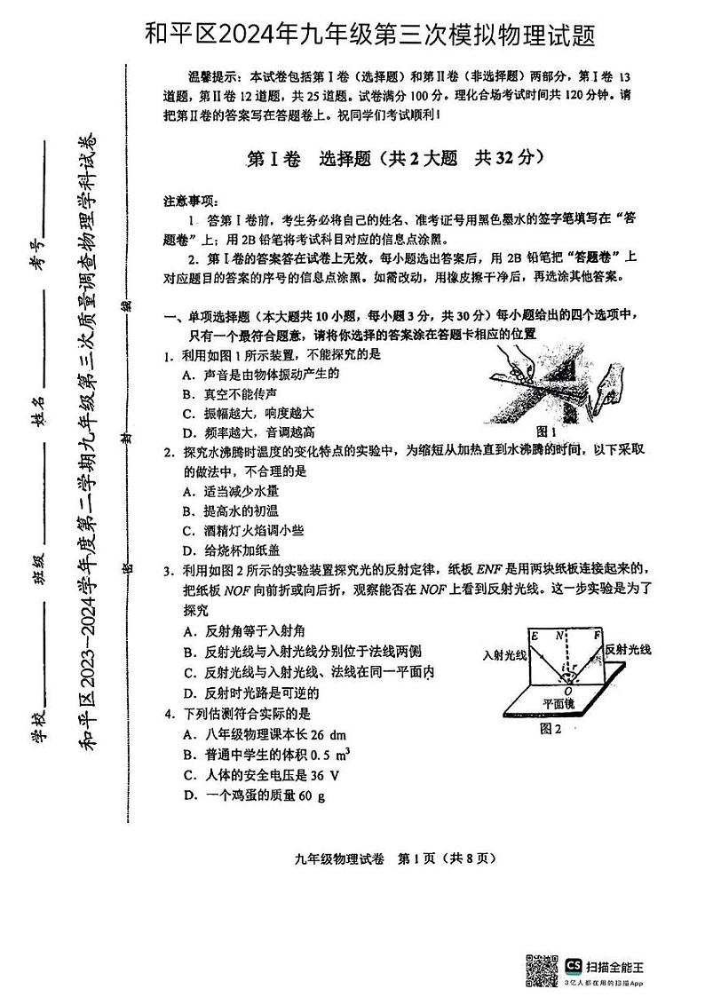 【冲刺】天津市和平区2024年中考三模考试物理试题第1页