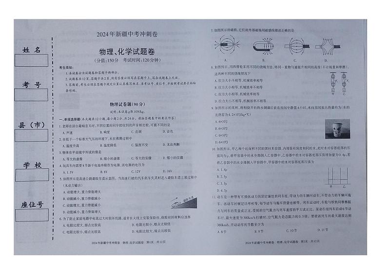 2024年新疆九年级中考冲刺卷-物理化学第1页