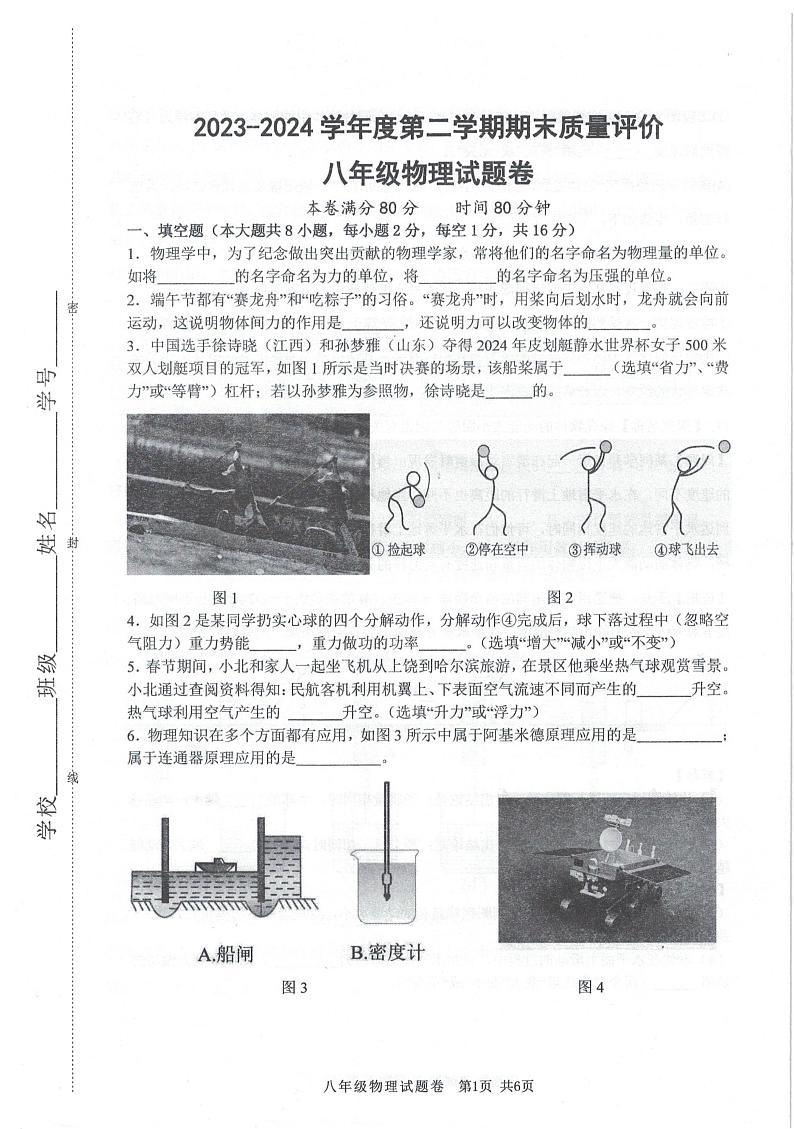 江西省上饶市广信区2023~2024学年度第二学期八年级期末质量评价物理试卷01