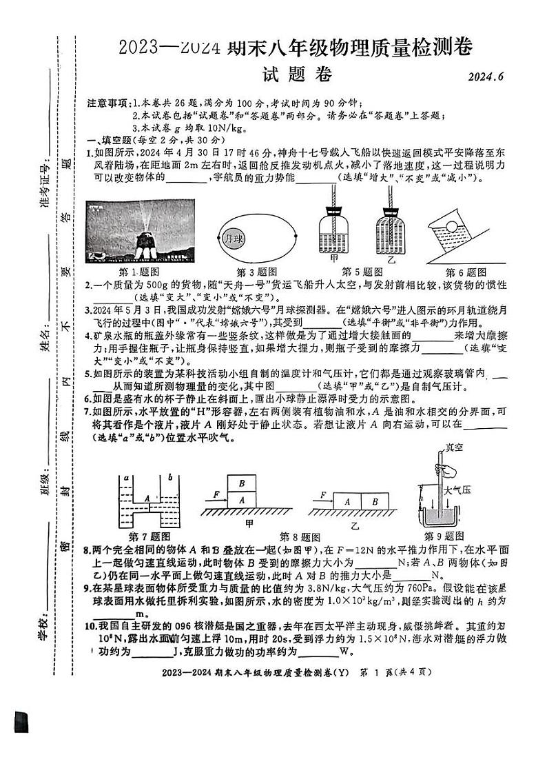 安徽省滁州市定远县2023-2024学年八年级下学期期末考试物理试卷 (1)01