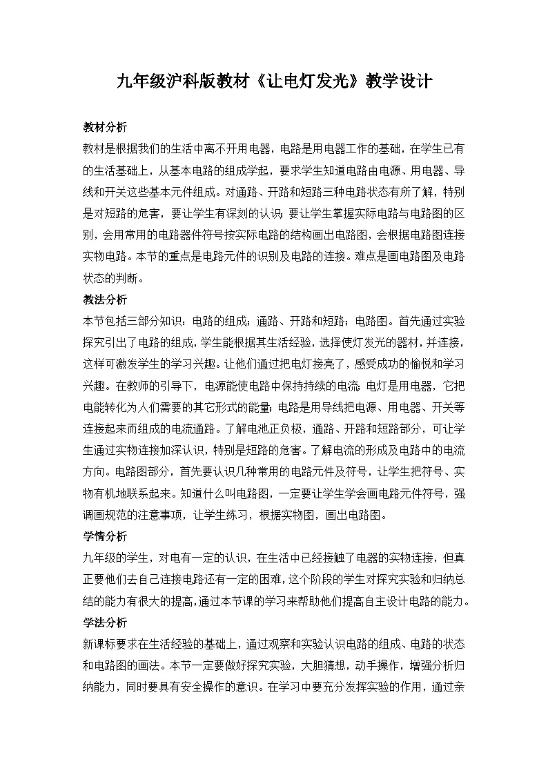 沪科版物理九年级全一册第十四章 第二节让电灯发光教案第1页