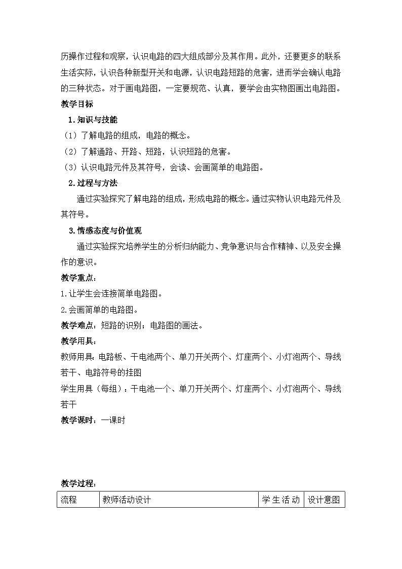 沪科版物理九年级全一册第十四章 第二节让电灯发光教案第2页