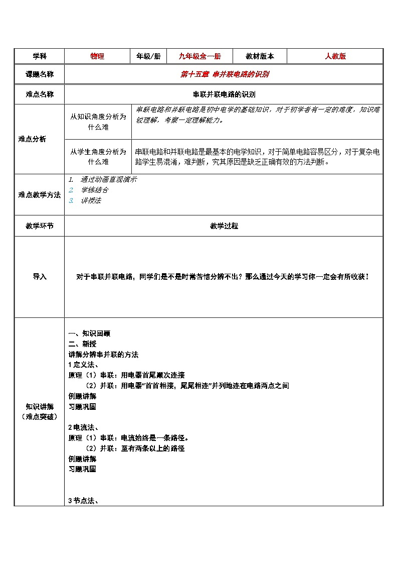 沪科版物理九年级全一册第十四章 第三节 串并联电路的识别教案01