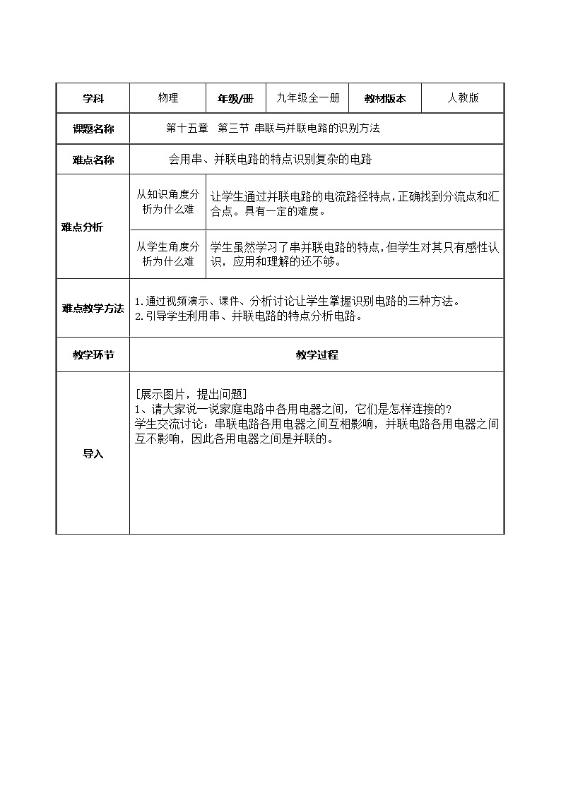 沪科版物理九年级全一册第十四章 第三节 串联与并联电路的识别方法教案第1页