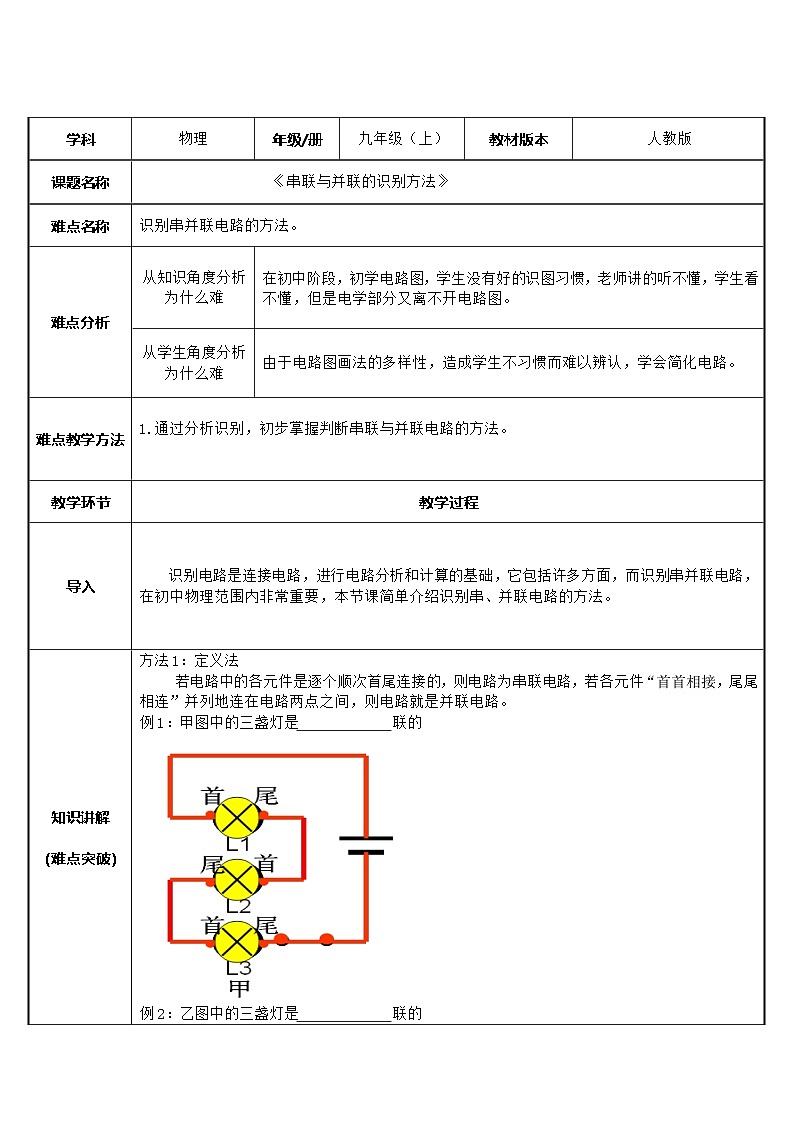 沪科版物理九年级全一册第十四章 第三节 串联与并联的识别方法教案第1页